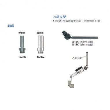 测头，轴套和支架——袖珍型杠杆指示表选件