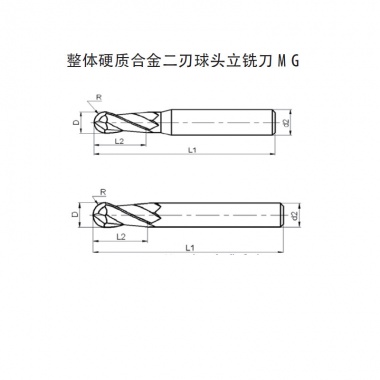 整体硬质合金二刃球头立铣刀 MG