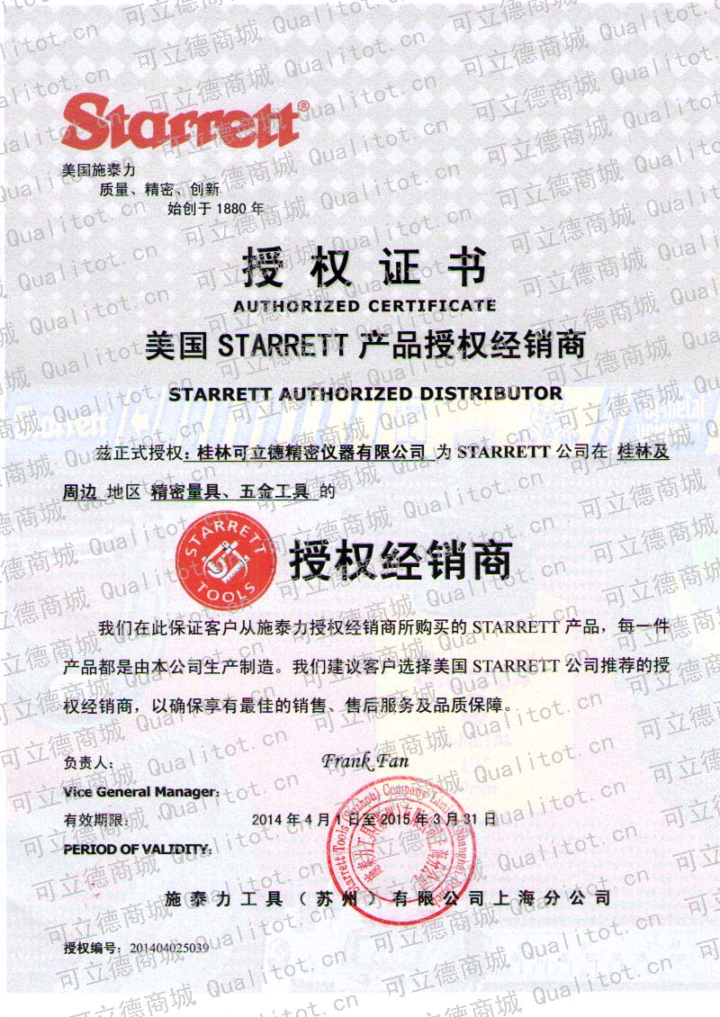 美国starrett施泰力量具授权经营证书