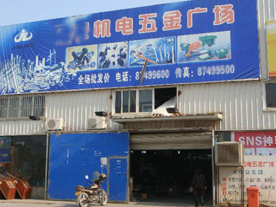 量具五金店铺