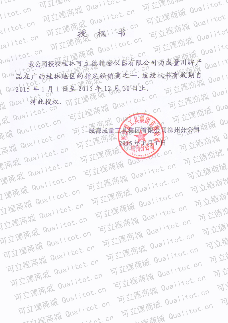 成量授权经营证书