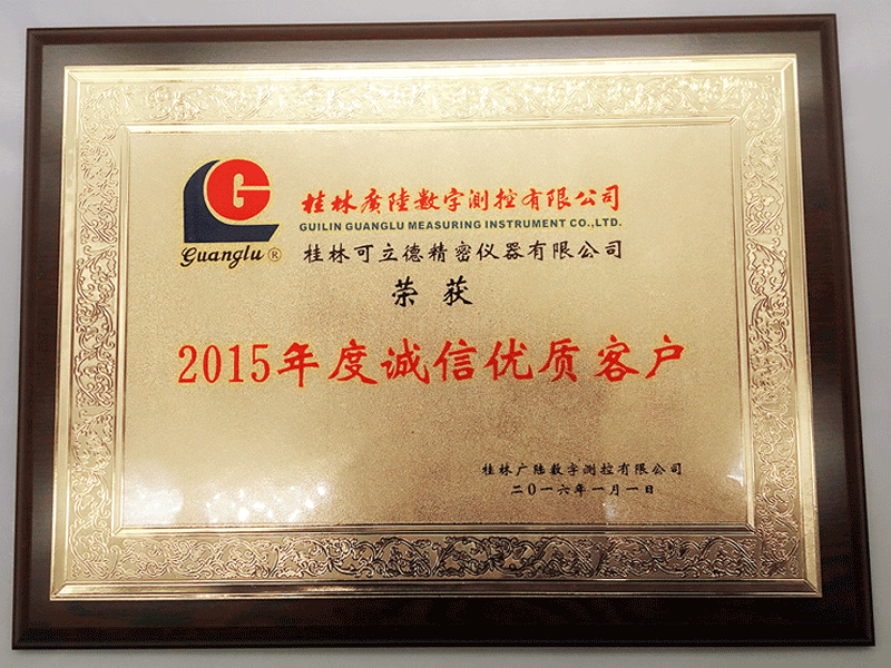 可立德荣获桂林广陆数字测控有限公司2015年度诚信优质客户奖