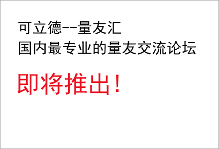 可立德论坛-量友汇 可立德论坛-量友汇